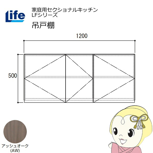 【近畿限定販売】家庭用セクショナルキッチン LFシリーズ ライフ 吊戸棚 高さ500mm 内部化粧仕上げ スライド丁番 アッシュオーク LF-120H-AW【/srm】|ウルトラぎおん店