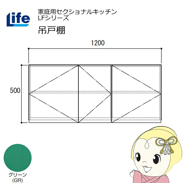【近畿限定販売】家庭用セクショナルキッチン LFシリーズ ライフ 吊戸棚 高さ500mm 内部化粧仕上げ スライド丁番 グリーン LF-120H-GR【/srm】|ウルトラぎおん店