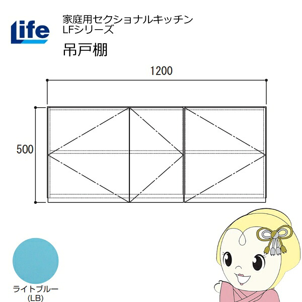 【近畿限定販売】家庭用セクショナルキッチン LFシリーズ ライフ 吊戸棚 高さ500mm 内部化粧仕上げ スライド丁番 ライトブルー LF-120H-LB【/srm】|ウルトラぎおん店