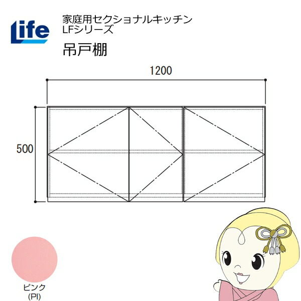 【近畿限定販売】家庭用セクショナルキッチン LFシリーズ ライフ 吊戸棚 高さ500mm 内部化粧仕上げ スライド丁番 ピンク LF-120H-PI【/srm】|ウルトラぎおん店