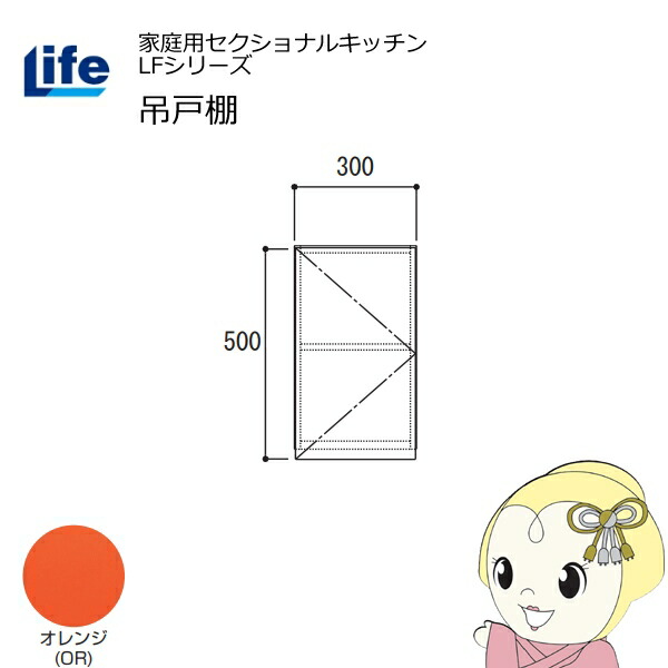 【近畿限定販売】家庭用セクショナルキッチン LFシリーズ ライフ 吊戸棚 高さ500mm 内部化粧仕上げ スライド丁番 オレンジ LF-30H-OR【/srm】