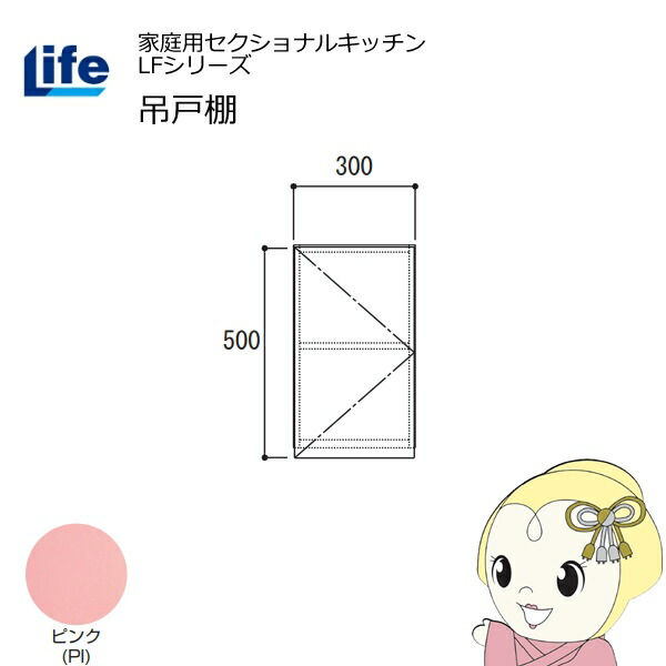 【近畿限定販売】家庭用セクショナルキッチン LFシリーズ ライフ 吊戸棚 高さ500mm 内部化粧仕上げ スライド丁番 ピンク LF-30H-PI【/srm】