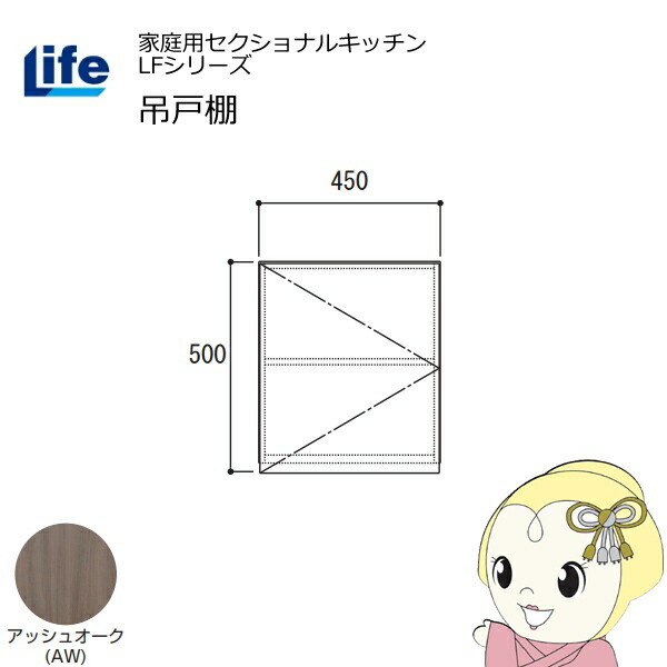 【近畿限定販売】家庭用セクショナルキッチン LFシリーズ ライフ 吊戸棚 高さ500mm 内部化粧仕上げ スライド丁番 アッシュオーク LF-45H-AW【/srm】