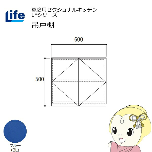 【近畿限定販売】家庭用セクショナルキッチン LFシリーズ ライフ 吊戸棚 高さ500mm 内部化粧仕上げ スライド丁番 ブルー LF-60H-BL【/srm】|ウルトラぎおん店