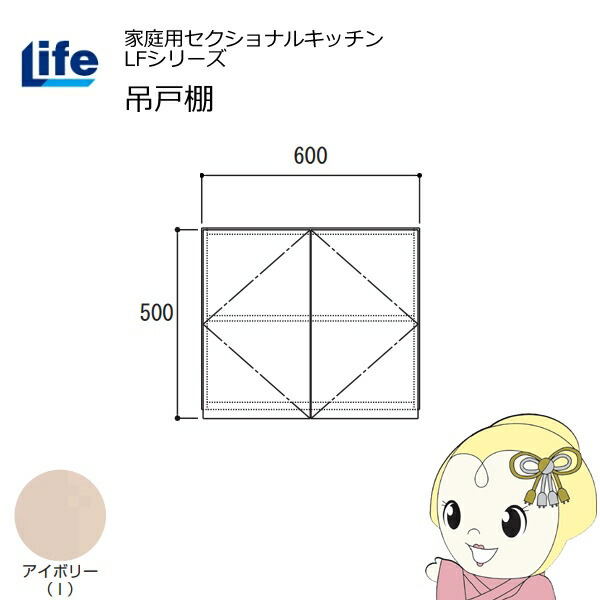 【近畿限定販売】家庭用セクショナルキッチン LFシリーズ ライフ 吊戸棚 高さ500mm 内部化粧仕上げ スライド丁番 アイボリー LF-60H-I【/srm】
