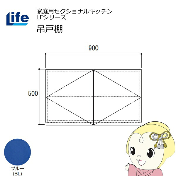 【近畿制限事項売りわたす】身寄り用セクショナルキッチン LFつづき物 生存期間 吊収納家具 高さ500粍 内部的かざり付ける大成 横すべり丁番 青色 LF-90H-BL【/srm】