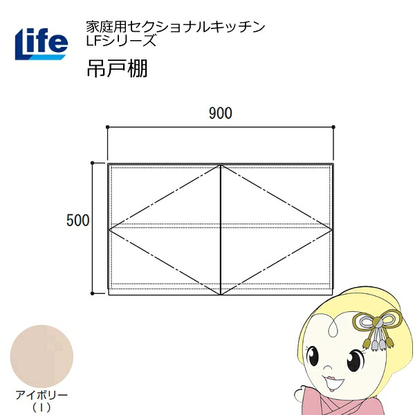 【近畿限定販売】家庭用セクショナルキッチン LFシリーズ ライフ 吊戸棚 高さ500mm 内部化粧仕上げ スライド丁番 アイボリー LF-90H-I【/srm】｜ウルトラぎおん店