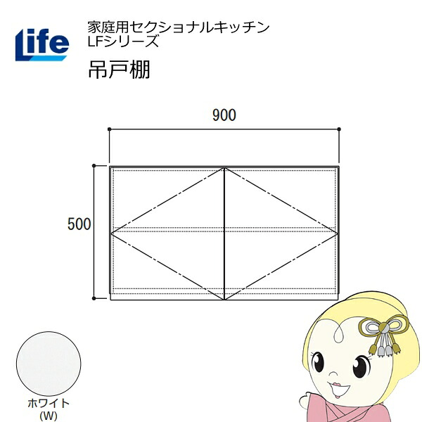 【近畿制限事項売りわたす】身寄り用セクショナルキッチン LFつづき物 生存期間 吊収納家具 高さ500粍 内部的かざり付ける大成 横すべり丁番 白いこと LF-90H-W【/srm】
