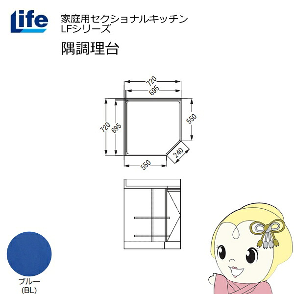 【4/18限定 ﾀﾞｲﾔﾓﾝﾄﾞ会員ならｴﾝﾄﾘｰで当店全品最大P8倍】【近畿限定販売】家庭用セクショナルキッチン LFシリーズ ライフ 隅調理台 奥行550mm 化粧仕上げ スライド丁番 ブルー LFCF-72-BL【/srm】