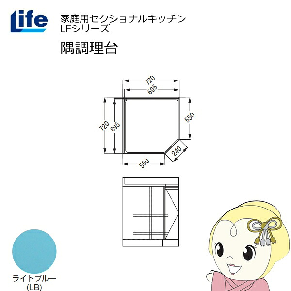 【7/18はﾀﾞｲﾔﾓﾝﾄﾞ会員限定 ｴﾝﾄﾘｰで当店全品最大P8倍】【近畿限定販売】家庭用セクショナルキッチン LFシリーズ ライフ 隅調理台 奥行550mm 化粧仕上げ スライド丁番 ライトブルー LFCF-72-LB【/srm】｜ウルトラぎおん店 46,800円