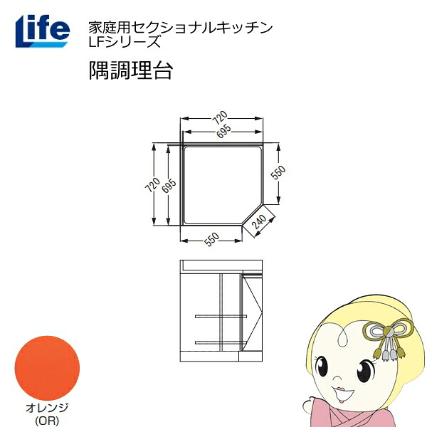 【4/18限定 ﾀﾞｲﾔﾓﾝﾄﾞ会員ならｴﾝﾄﾘｰで当店全品最大P8倍】【近畿限定販売】家庭用セクショナルキッチン LFシリーズ ライフ 隅調理台 奥行550mm 化粧仕上げ スライド丁番 オレンジ LFCF-72-OR【/srm】