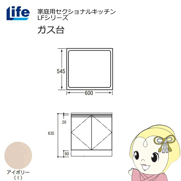【近畿限定販売】家庭用セクショナルキッチン LFシリーズ ライフ ガス台 コンロ台 奥行545mm 化粧仕上げ スライド丁番 アイボリー LFGF-60-I【/srm】｜ウルトラぎおん店