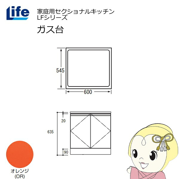 【近畿限定販売】家庭用セクショナルキッチン LFシリーズ ライフ ガス台 コンロ台 奥行545mm 化粧仕上げ スライド丁番 オレンジ LFGF-60-OR【/srm】｜ウルトラぎおん店
