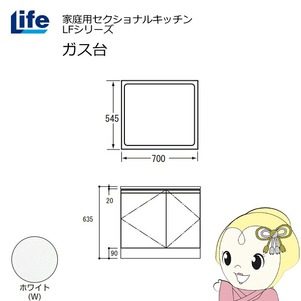 【近畿限定販売】家庭用セクショナルキッチン LFシリーズ ライフ ガス台 コンロ台 奥行545mm 化粧仕上げ スライド丁番 ホワイト LFGF-70-W【/srm】｜ウルトラぎおん店