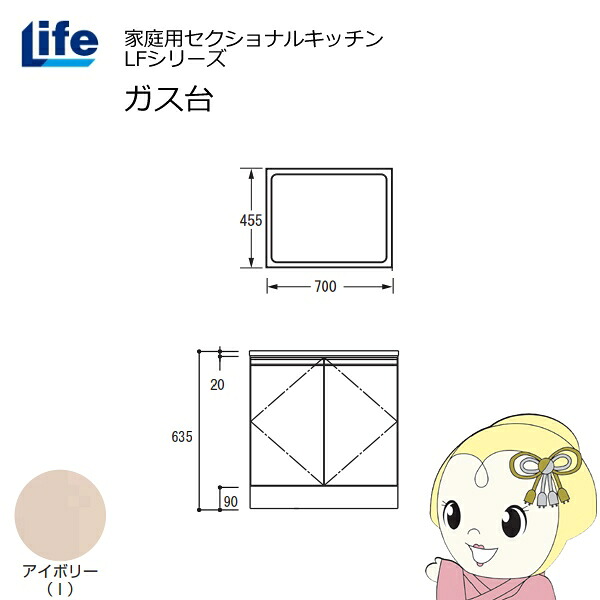 【近畿制限事項売りわたす】身寄り用セクショナルキッチン LFつづき物 生存期間 屁っ放り台 コンロ台 奥ふかさ455粍 かざり付ける大成 横すべり丁番 象牙色 LFGS-70-I【/srm】
