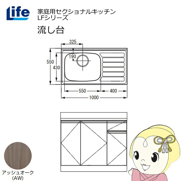 【近畿限定販売】家庭用セクショナルキッチン LFシリーズ ライフ 流し台 左水槽 奥行550mm 化粧仕上げ アッシュオーク LFNF-100-AW-L【/srm】|ウルトラぎおん店
