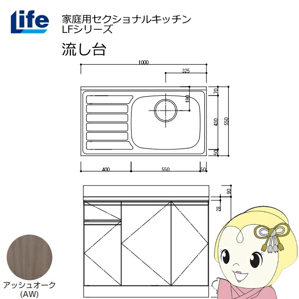 【近畿限定販売】家庭用セクショナルキッチン LFシリーズ ライフ 流し台 右水槽 奥行550mm 化粧仕上げ アッシュオーク LFNF-100-AW-R【/srm】|ウルトラぎおん店