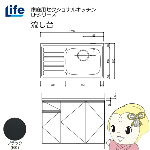 【近畿限定販売】家庭用セクショナルキッチン LFシリーズ ライフ 流し台 右水槽 奥行550mm 化粧仕上げ ブラック LFNF-100-BK-R【/srm】|ウルトラぎおん店