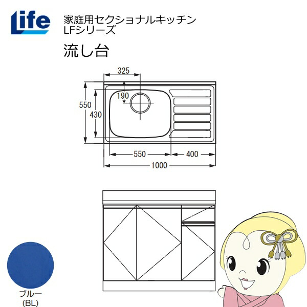 【近畿限定販売】家庭用セクショナルキッチン LFシリーズ ライフ 流し台 左水槽 奥行550mm 化粧仕上げ ブルー LFNF-100-BL-L【/srm】|ウルトラぎおん店