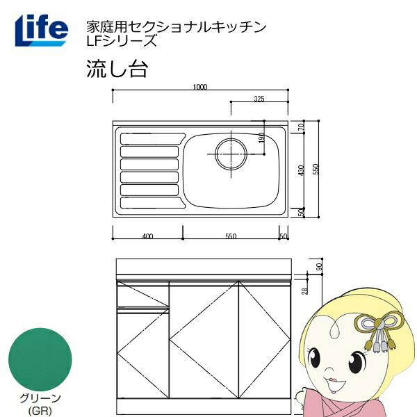 【5/10は期間限定ｸｰﾎﾟﾝ発行】【近畿限定販売】家庭用セクショナルキッチン LFシリーズ ライフ 流し台 右水槽 奥行550mm 化粧仕上げ グリーン LFNF-100-GR-R【/srm】