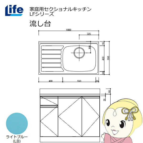 【近畿限定販売】家庭用セクショナルキッチン LFシリーズ ライフ 流し台 右水槽 奥行550mm 化粧仕上げ ライトブルー LFNF-100-LB-R【/srm】