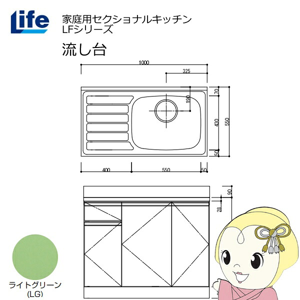 【近畿限定販売】家庭用セクショナルキッチン LFシリーズ ライフ 流し台 右水槽 奥行550mm 化粧仕上げ ライトグリーン LFNF-100-LG-R【/srm】|ウルトラぎおん店
