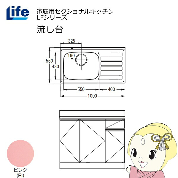 【近畿限定販売】家庭用セクショナルキッチン LFシリーズ ライフ 流し台 左水槽 奥行550mm 化粧仕上げ ピンク LFNF-100-PI-L【/srm】|ウルトラぎおん店