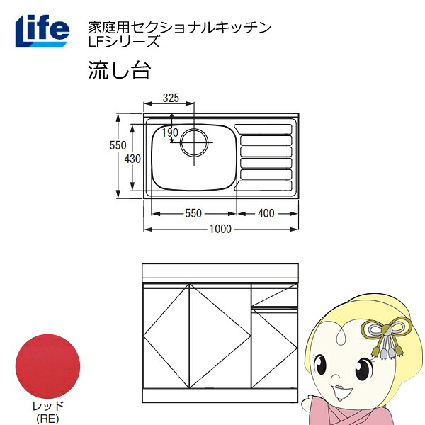 【近畿限定販売】家庭用セクショナルキッチン LFシリーズ ライフ 流し台 左水槽 奥行550mm 化粧仕上げ レッド LFNF-100-RE-L【/srm】|ウルトラぎおん店