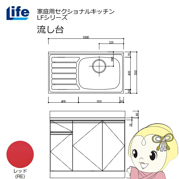 【近畿限定販売】家庭用セクショナルキッチン LFシリーズ ライフ 流し台 右水槽 奥行550mm 化粧仕上げ レッド LFNF-100-RE-R【/srm】｜ウルトラぎおん店