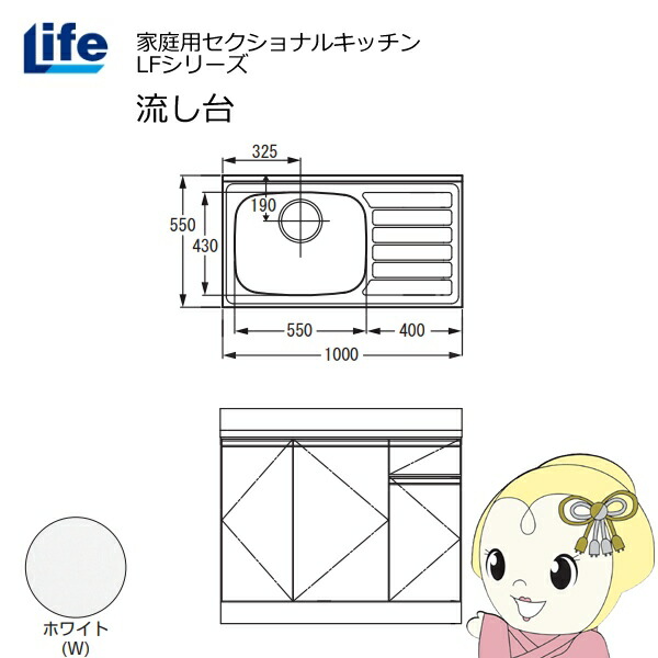 【近畿限定販売】家庭用セクショナルキッチン LFシリーズ ライフ 流し台 左水槽 奥行550mm 化粧仕上げ ホワイト LFNF-100-W-L【/srm】|ウルトラぎおん店