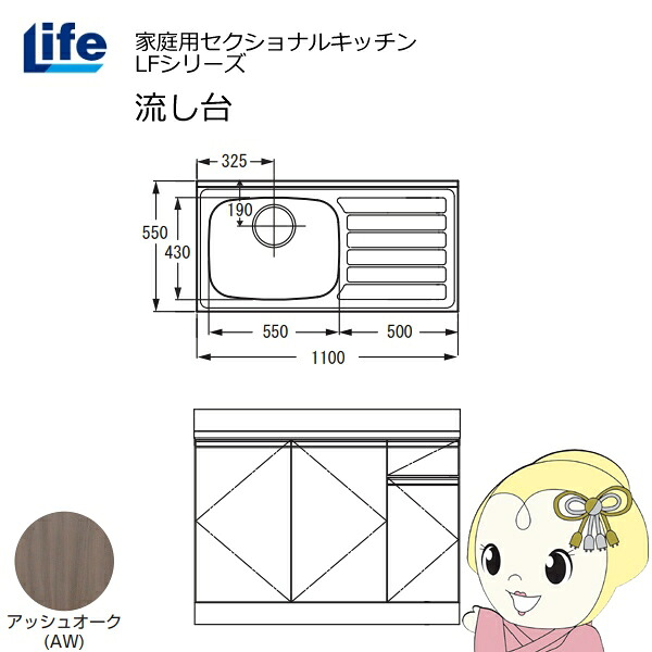 【近畿限定販売】家庭用セクショナルキッチン LFシリーズ ライフ 流し台 左水槽 奥行550mm 化粧仕上げ アッシュオーク LFNF-110-AW-L【/srm】