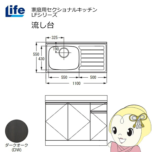 【近畿限定販売】家庭用セクショナルキッチン LFシリーズ ライフ 流し台 左水槽 奥行550mm 化粧仕上げ ダークオーク LFNF-110-DW-L【/srm】 29,445円