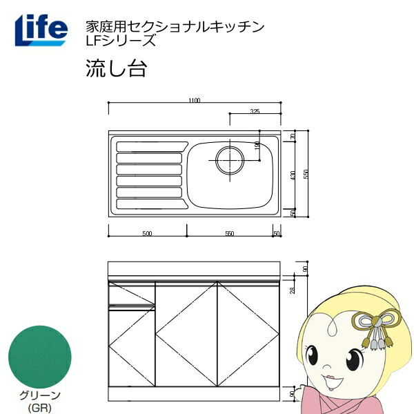 【近畿限定販売】家庭用セクショナルキッチン LFシリーズ ライフ 流し台 右水槽 奥行550mm 化粧仕上げ グリーン LFNF-110-GR-R【/srm】