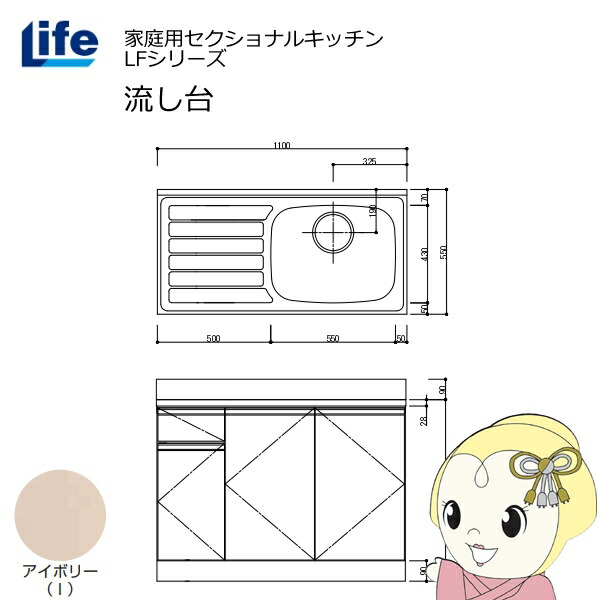 【近畿限定販売】家庭用セクショナルキッチン LFシリーズ ライフ 流し台 右水槽 奥行550mm 化粧仕上げ アイボリー LFNF-110-I-R【/srm】
