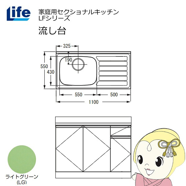 【近畿限定販売】家庭用セクショナルキッチン LFシリーズ ライフ 流し台 左水槽 奥行550mm 化粧仕上げ ライトグリーン LFNF-110-LG-L【/srm】