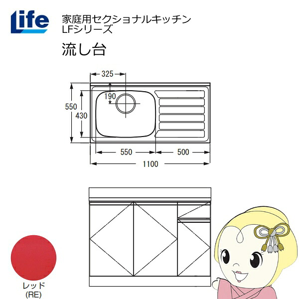 【近畿限定販売】家庭用セクショナルキッチン LFシリーズ ライフ 流し台 左水槽 奥行550mm 化粧仕上げ レッド LFNF-110-RE-L【/srm】