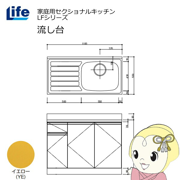 【近畿限定販売】家庭用セクショナルキッチン LFシリーズ ライフ 流し台 右水槽 奥行550mm 化粧仕上げ イエロー LFNF-110-YE-R【/srm】