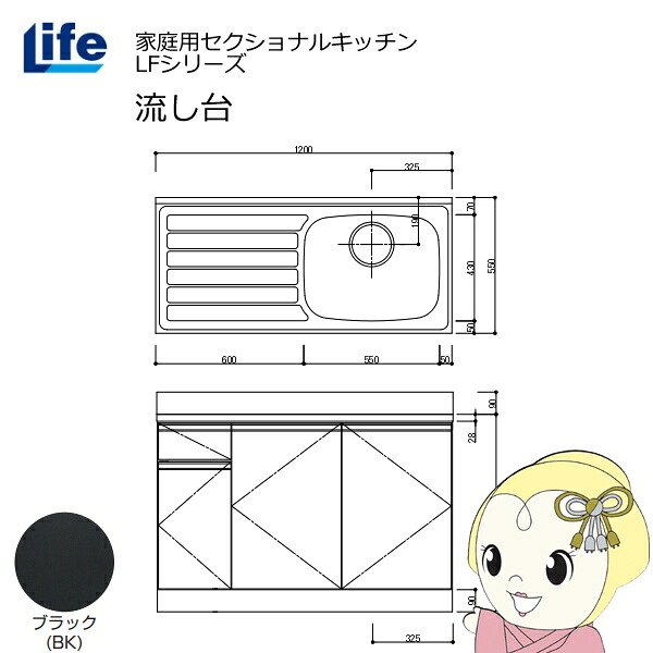 【近畿限定販売】家庭用セクショナルキッチン LFシリーズ ライフ 流し台 右水槽 奥行550mm 化粧仕上げ ブラック LFNF-120-BK-R【/srm】