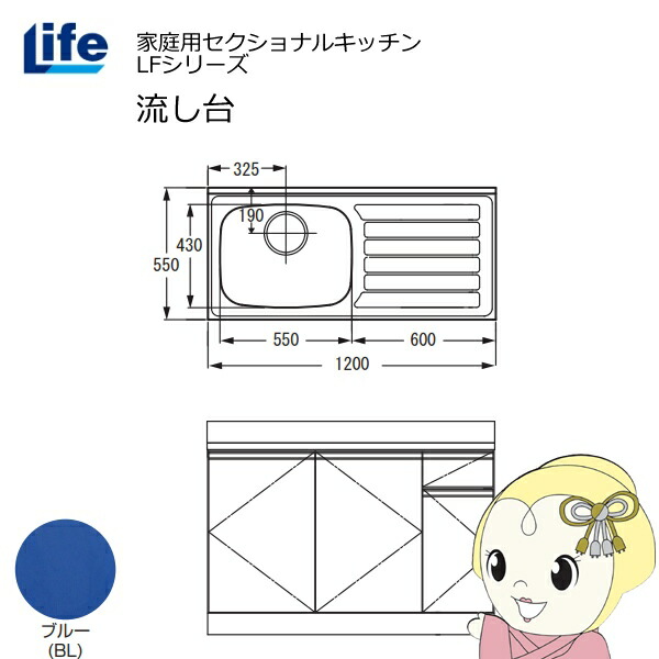 【近畿限定販売】家庭用セクショナルキッチン LFシリーズ ライフ 流し台 左水槽 奥行550mm 化粧仕上げ ブルー LFNF-120-BL-L【/srm】