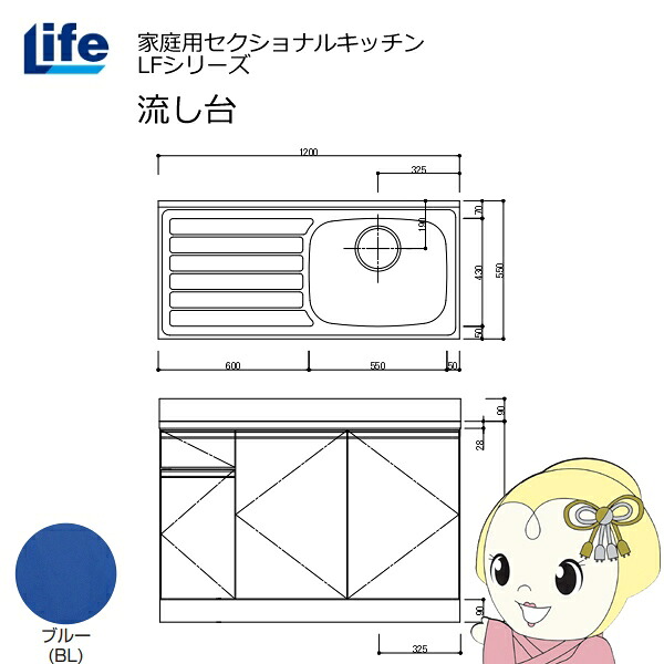 【近畿限定販売】家庭用セクショナルキッチン LFシリーズ ライフ 流し台 右水槽 奥行550mm 化粧仕上げ ブルー LFNF-120-BL-R【/srm】