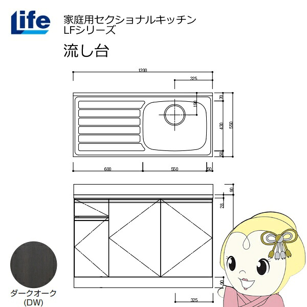 【近畿限定販売】家庭用セクショナルキッチン LFシリーズ ライフ 流し台 右水槽 奥行550mm 化粧仕上げ ダークオーク LFNF-120-DW-R【/srm】