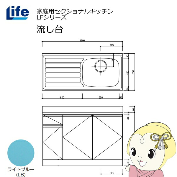 【近畿限定販売】家庭用セクショナルキッチン LFシリーズ ライフ 流し台 右水槽 奥行550mm 化粧仕上げ ライトブルー LFNF-120-LB-R【/srm】