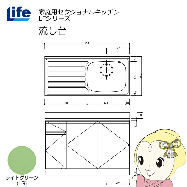 【近畿限定販売】家庭用セクショナルキッチン LFシリーズ ライフ 流し台 右水槽 奥行550mm 化粧仕上げ ライトグリーン LFNF-120-LG-R【/srm】