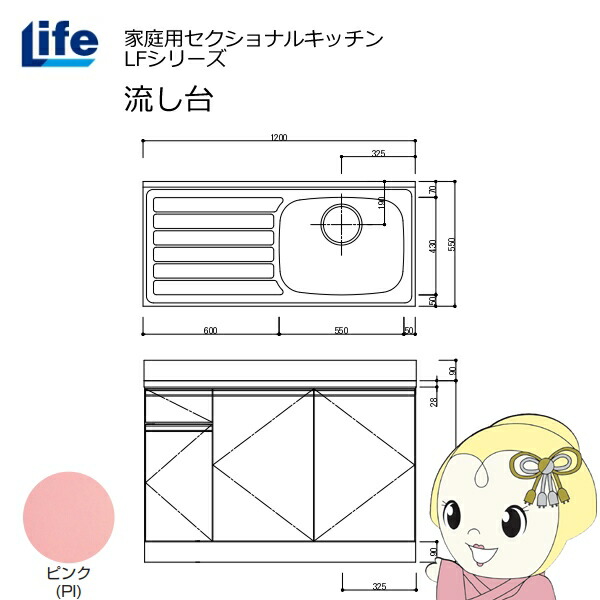 【近畿限定販売】家庭用セクショナルキッチン LFシリーズ ライフ 流し台 右水槽 奥行550mm 化粧仕上げ ピンク LFNF-120-PI-R【/srm】