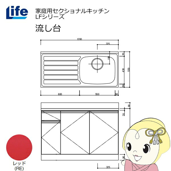 【近畿限定販売】家庭用セクショナルキッチン LFシリーズ ライフ 流し台 右水槽 奥行550mm 化粧仕上げ レッド LFNF-120-RE-R【/srm】