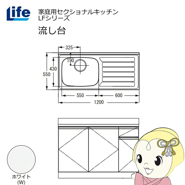 【近畿限定販売】家庭用セクショナルキッチン LFシリーズ ライフ 流し台 左水槽 奥行550mm 化粧仕上げ ホワイト LFNF-120-W-L【/srm】
