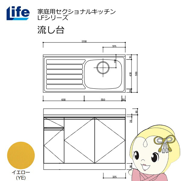 【近畿限定販売】家庭用セクショナルキッチン LFシリーズ ライフ 流し台 右水槽 奥行550mm 化粧仕上げ イエロー LFNF-120-YE-R【/srm】