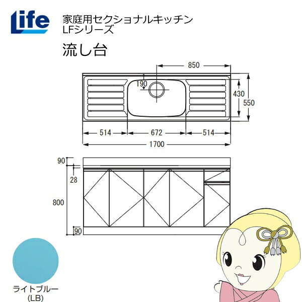 【4/18限定 ﾀﾞｲﾔﾓﾝﾄﾞ会員ならｴﾝﾄﾘｰで当店全品最大P8倍】【近畿限定販売】家庭用セクショナルキッチン LFシリーズ ライフ 流し台 中水槽 奥行550mm 化粧仕上げ ライトブルー LFNF-170-LB【/srm】