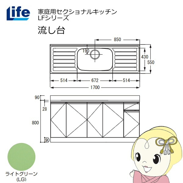 【4/18限定 ﾀﾞｲﾔﾓﾝﾄﾞ会員ならｴﾝﾄﾘｰで当店全品最大P8倍】【近畿限定販売】家庭用セクショナルキッチン LFシリーズ ライフ 流し台 中水槽 奥行550mm 化粧仕上げ ライトグリーン LFNF-170-LG【/srm】