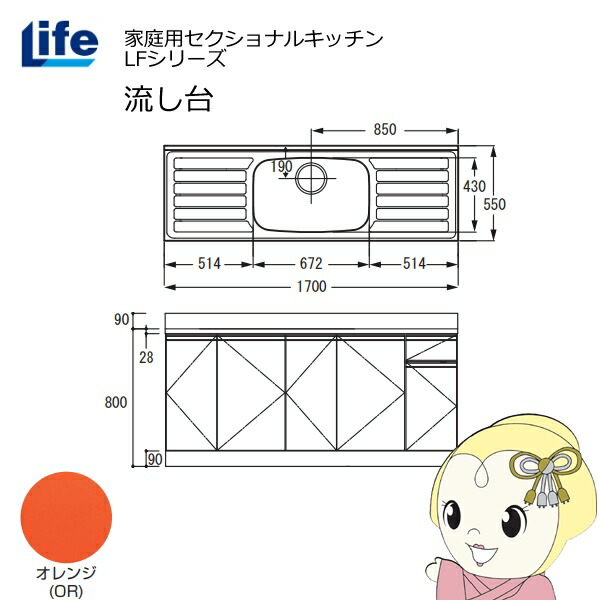 【4/18限定 ﾀﾞｲﾔﾓﾝﾄﾞ会員ならｴﾝﾄﾘｰで当店全品最大P8倍】【近畿限定販売】家庭用セクショナルキッチン LFシリーズ ライフ 流し台 中水槽 奥行550mm 化粧仕上げ オレンジ LFNF-170-OR【/srm】